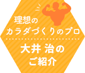 理想のカラダづくりのプロ　大井　治のご紹介