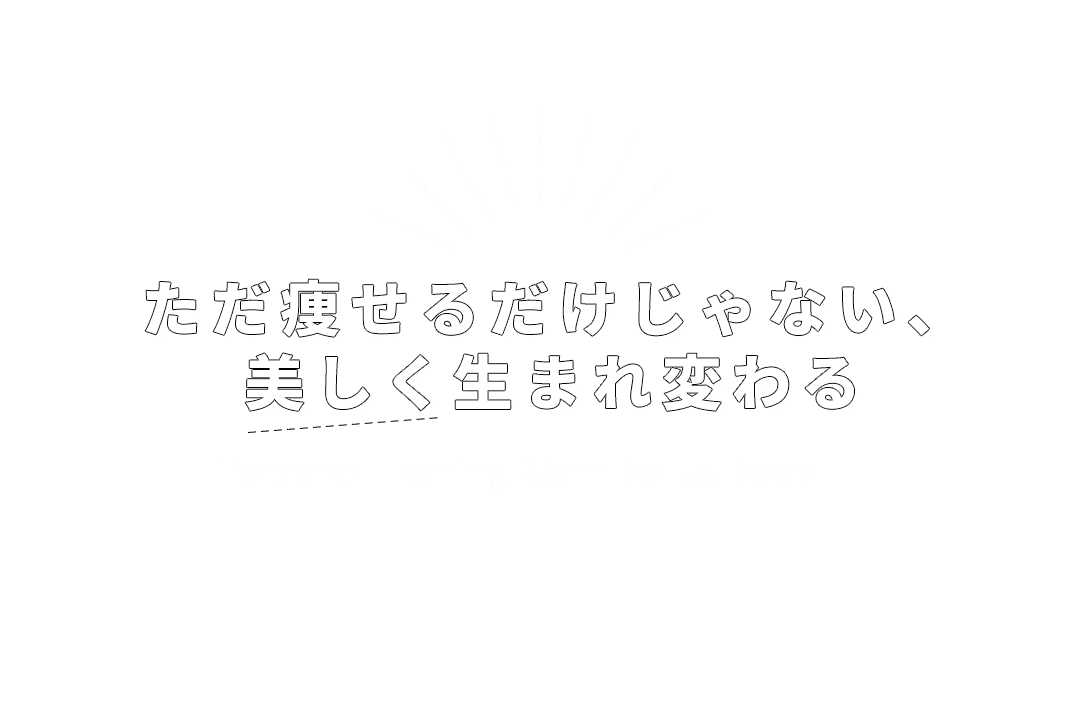 ただ痩せるだけじゃない、美しく生まれ変わるPersonal Traning Gym Bellus Body