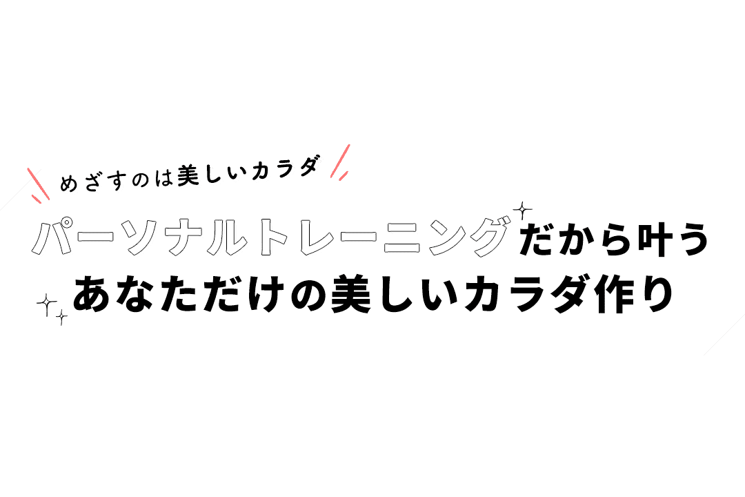 めざすのは美しいカラダパーソナルトレーニングだから叶うあなただけの美しいカラダ作り