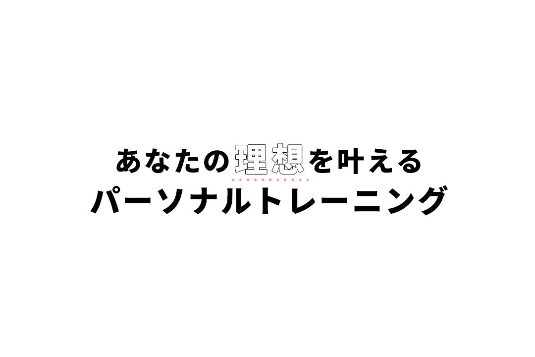 あなたの理想を叶えるパーソナルトレーニング  Bellus Body