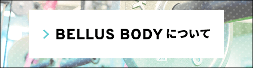 Bellus　Bodyについて